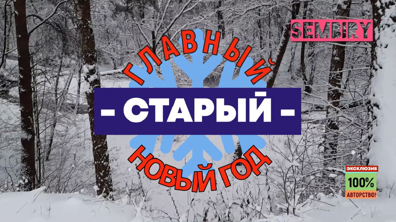 ГЛАВНЫЙ СТАРЫЙ НОВЫЙ ГОД: 100% АВТОРСТВО. ШОУ СЕМЁНА БИРЮКОВА. ЭКСКЛЮЗИВ от 14.01.2026 смотреть онлайн