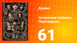 Затерянная гробница: Перезагрузка 61 серия