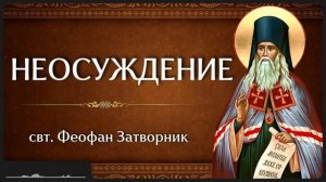 НЕОСУЖДЕНИЕ _ свт. Феофан Затворник