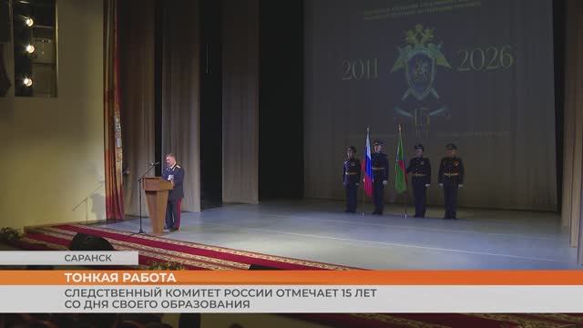 Сотрудников СК России по Мордовии поздравили с 15-летие образования ведомства смотреть онлайн