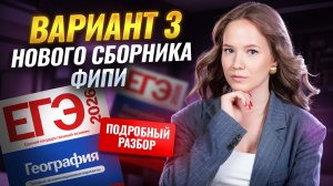 Разбор 3 варианта из сборника ФИПИ ЕГЭ по Географии 2026 | Умскул