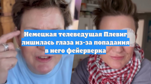 Немецкая телеведущая Плевиг лишилась глаза из-за попадания в него фейерверка