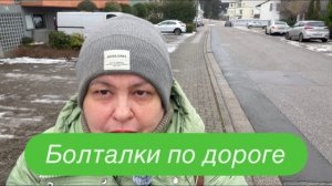 Осторожно, гололед! #ежедневныйвлог #разговорподушам #разговорыобовсем