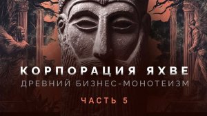 Корпорация Яхве- Часть 5