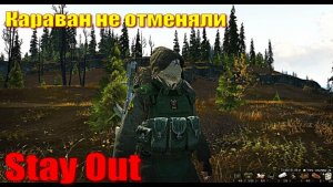 ⭐Stay Out⭐Сет сетом . Караван не отменяли .   ЮТУБ НЕ РОБИТ   VK - PLAY .