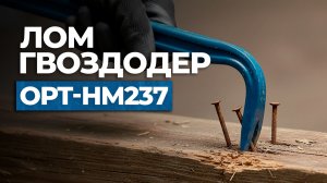 Против лома нет приема! Обзор OPT-HM237 💪