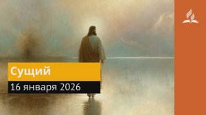 16 января 2026. Сущий. Иисус - величайшее имя.