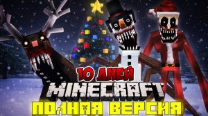 Я ПРОЖИЛ 10 ДНЕЙ В КОШМАРНЫЙ НОВЫЙ ГОД В МАЙНКРАФТ ! ФИЛЬМ ВСЕ СЕРИИ SCARY NEW YEAR MINECRAFT SCP