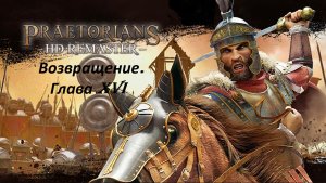 Прохождение «Praetorians — HD Remaster» (Глава XVI) Возвращение.