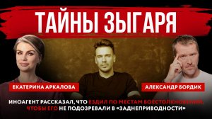 Тайны Зыгаря. Иноагент ездил по местам боестолкновений, чтобы его не подозревали в«заднеприводности»