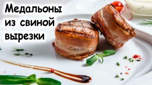 Медальоны из свинины в беконе