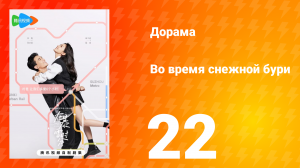 Во время снежной бури 1 сезон 22 серия