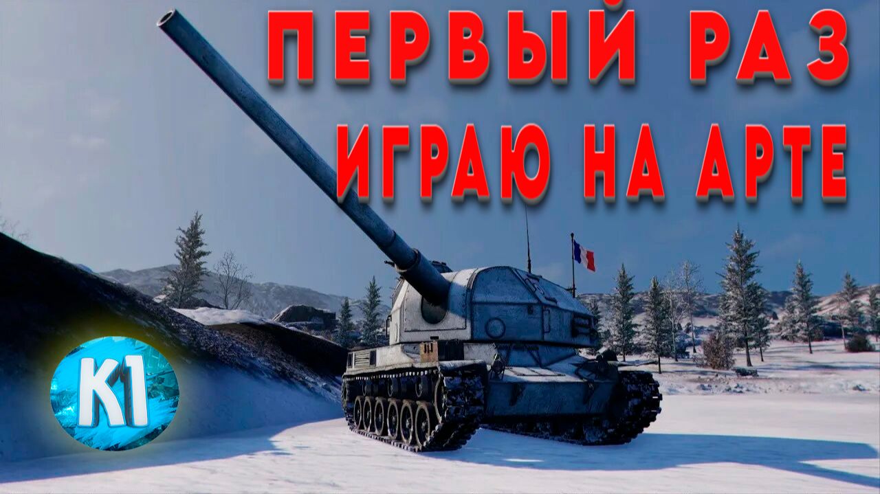 ВПЕРВЫЕ ИГРАЮ НА АРТЕ. B-C 155 58 артиллерия франции 10 лвл. Мир Танков. смотреть онлайн