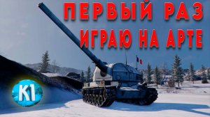ВПЕРВЫЕ ИГРАЮ НА АРТЕ. B-C 155 58 артиллерия франции 10 лвл. Мир Танков.