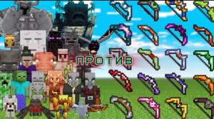 КАКИМ ЛУКОМ МОЖНО ПОБЕДИТЬ БОЛЬШЕ ВСЕГО БОССОВ В ПОДРЯД? Майнкрафт