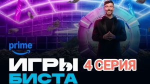 ИГРЫ БИСТА 2 СЕЗОН 4 СЕРИЯ
