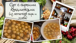 Суп с сырными кнедличками (вторая жизнь для остатков твёрдого сыра и хлеба)