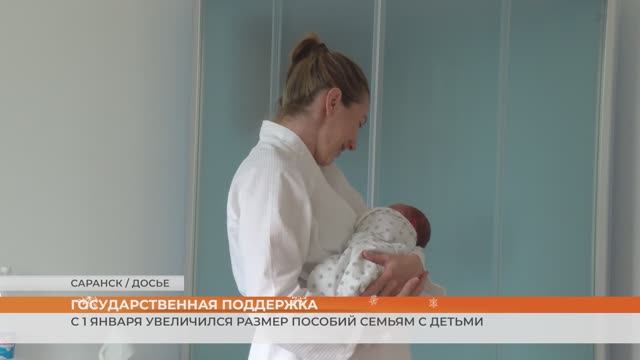 С 1 января увеличился размер пособий семьям с детьми смотреть онлайн