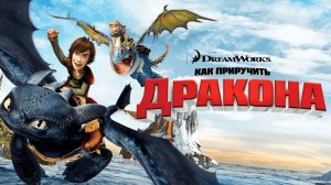 Как приучить дракона мультфильм нарезка для детей и детишек