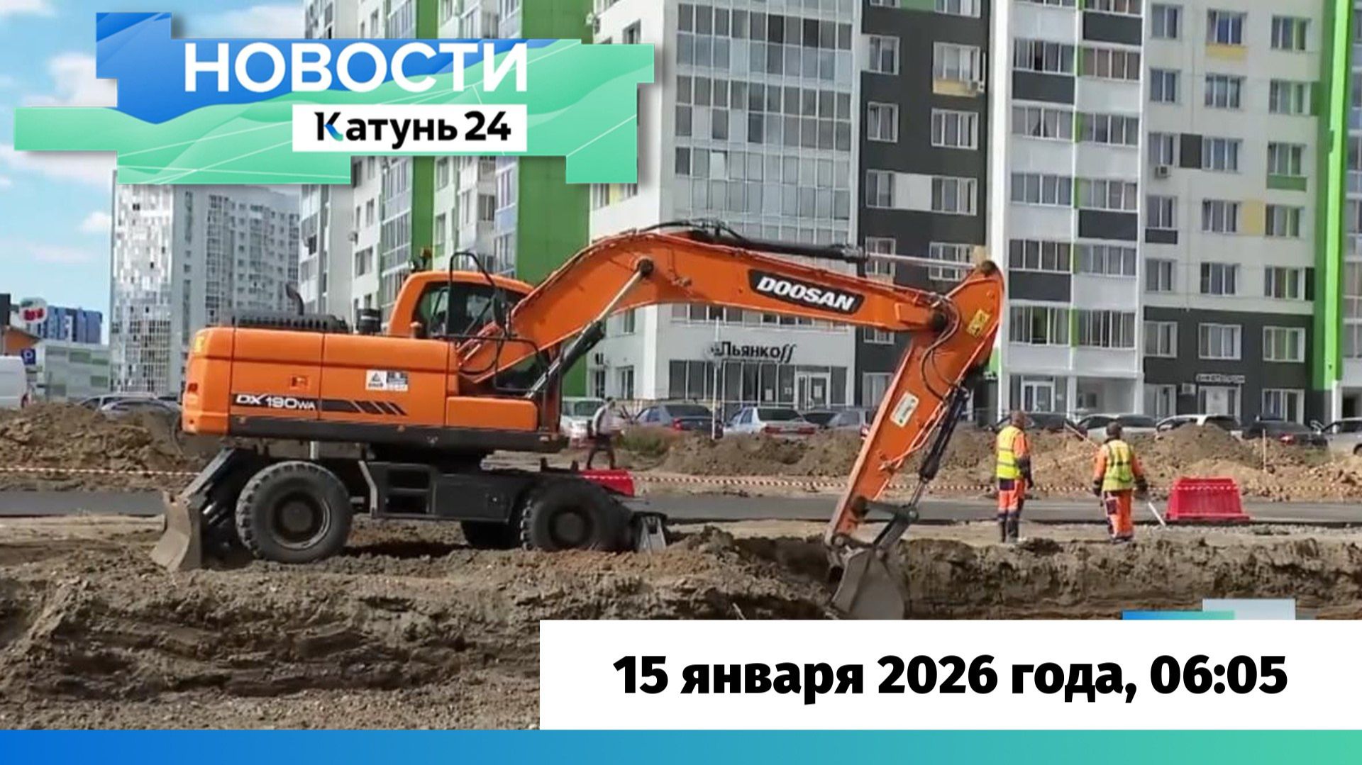 Новости Алтайского края 15 января 2026 года, выпуск в 6:05 смотреть онлайн