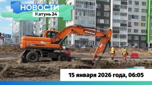 Новости Алтайского края 15 января 2026 года, выпуск в 6:05