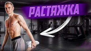 Растяжка и МФР