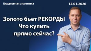 Золото бьет рекорды. Что купить прямо сейчас?