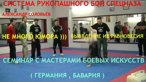 ВЫВЕДЕНИЕ ИЗ РАВНОВЕСИЯ и НЕ МНОГО ЮМОРА ))) Семинар в Германии с мастерами боевых искусств .