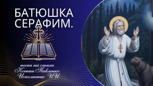 "Батюшка Серафим " песня на стихи Ксении Павленко  .Исполнение ИИ