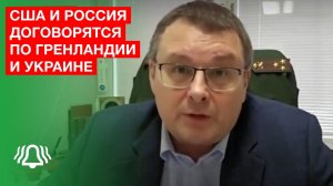 Россия и США договорятся по Гренландии и Украине — депутат Евгений Фёдоров