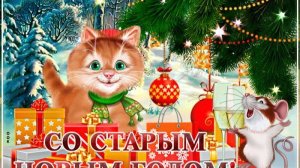 ☃️ Старый Новый Год!🎄С Новым Годом Вас !!!