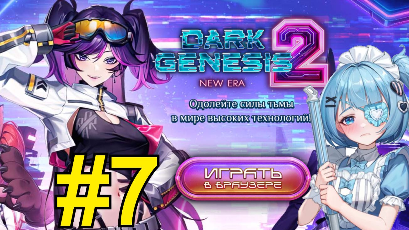 Dark Genesis 2: New Era (2026) Прохождение ч7 - Битва Кланов или Клоунов смотреть онлайн