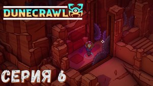 ► Мини Лара кровт ► Серия 6 ► DuneCrawl ►Подробное прохождение
