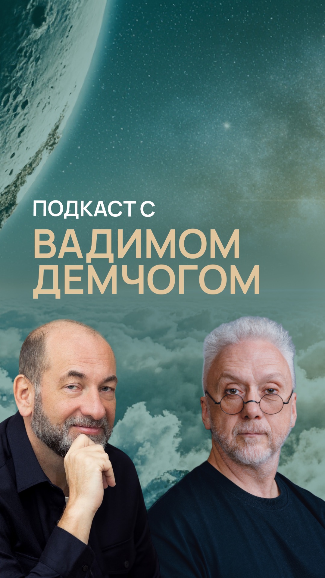 Подкаст с Вадимом Демчогом смотреть онлайн