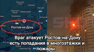 Враг атакует Ростов-на-Дону: есть попадания в многоэтажки и пожары