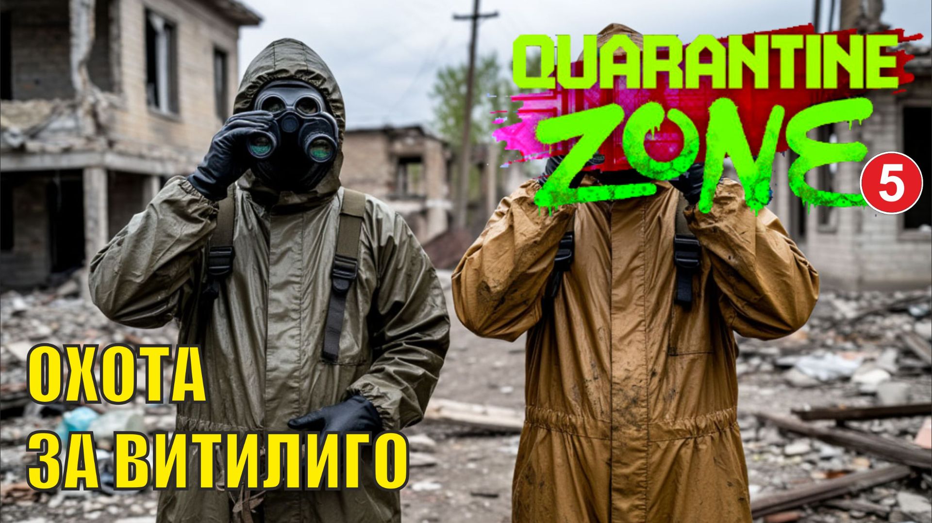Quarantine Zone The Last Check - Охота за витилиго смотреть онлайн
