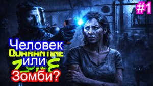 Проверяю людей на вирус ЗОМБИ🧟Quarantine Zone: The Last Check #1