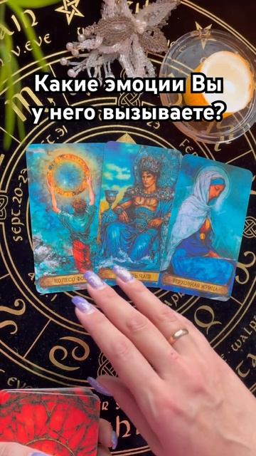 Какие эмоции Вы у него вызываете? #таро #тароотvicky #любовь #отношения #гадание смотреть онлайн