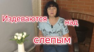 Издеваются над полуСЛЕПЫМ человеком/Наша история хождения по врачам на ЮГЕ.