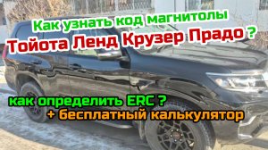 Код магнитолы NSZT-Y68T на Тойота Ленд Крузер Прадо (TOYOTA). Разблокировка+ бесплатный калькулятор.