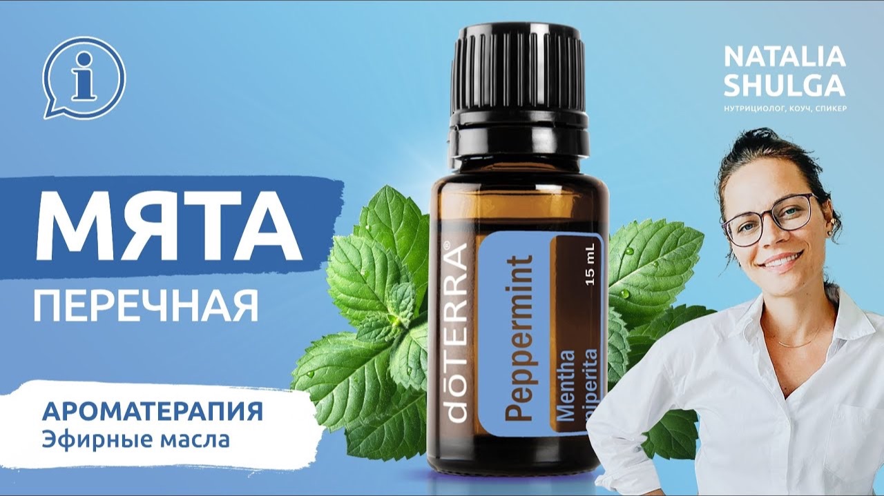 МЯТА ПЕРЕЧНАЯ - освежающее и пробуждающее эфирное масло | Ароматерапевт Наталья Шульга смотреть онлайн