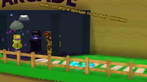 ПОКАЗЫВАЮ СВОЙ ТОП ИГР В АРКАДЕ!#сба#супер мишка #𝚜𝚞𝚙𝚎𝚛 𝚋𝚎𝚊𝚛𝚊𝚗𝚍𝚟𝚎𝚗𝚝𝚞𝚛𝚎#𝚜𝚋𝚊