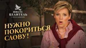 ПОКОРНОСТЬ – ключ к владычеству! Научитесь сдаваться Богу, а не АРЕНЕ УМА! «Иисус – Целитель!»