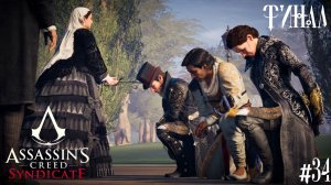 Assassin's Creed: Синдикат [no comments] #34 ФИНАЛ Освного сюжета