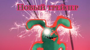 трейлер Бен детский садик