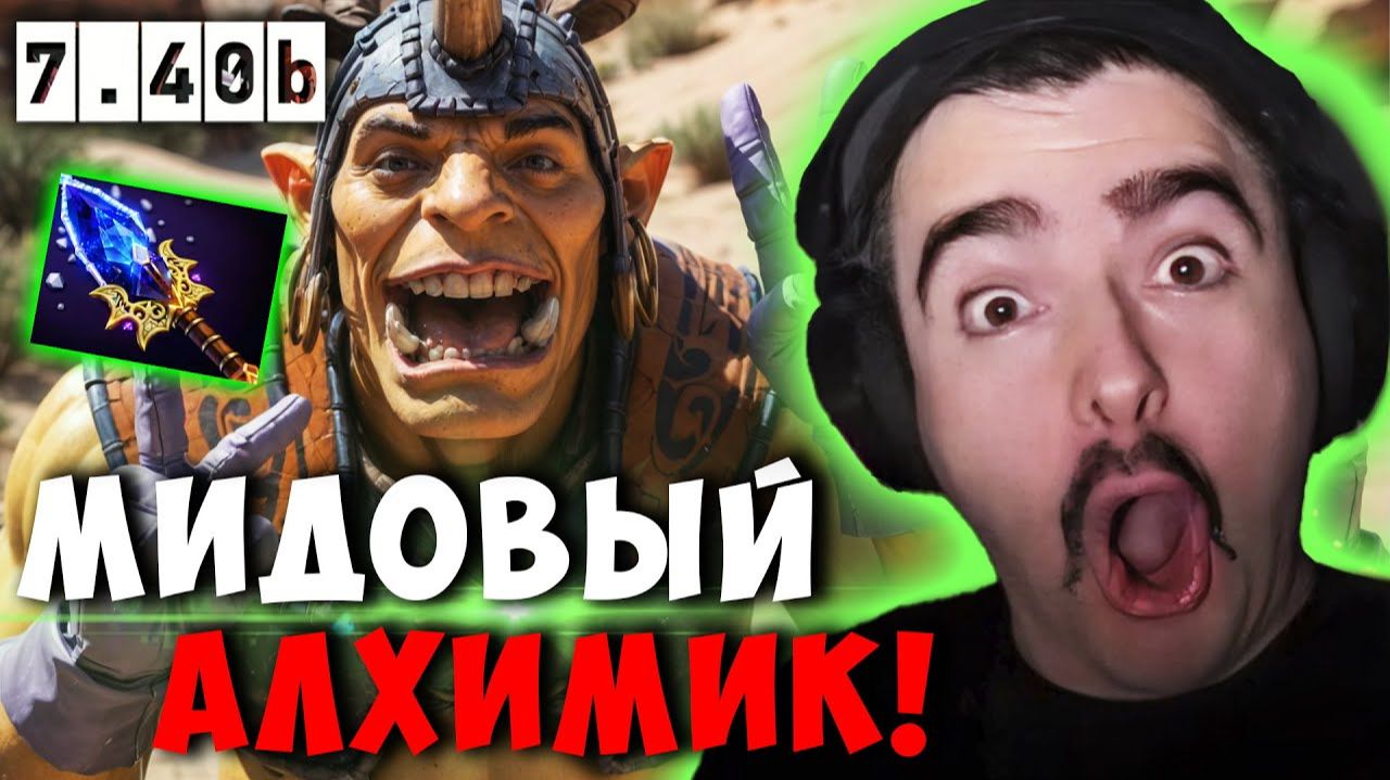 STRAY МИДОВЫЙ АЛХИМИК ЧЕРЕЗ АГАНИМЫ В НОВОМ ПАТЧЕ 7.40b ! СТРЕЙ carry mid dota 2 ! Лучшее со Стреем смотреть онлайн