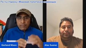 Гарланд Никсон - Инсайдерская информация о Венесуэле от Алекса Суареса