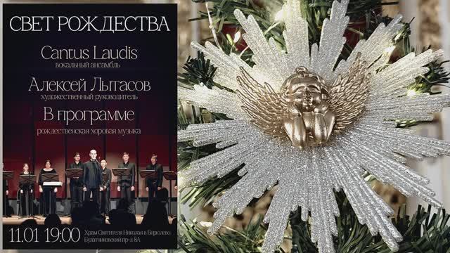 Фильм-концерт Cantus Laudis 11 января 2026г