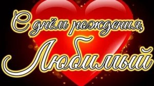 Любимый,с днём рождения. Красивая музыкальная открытка.