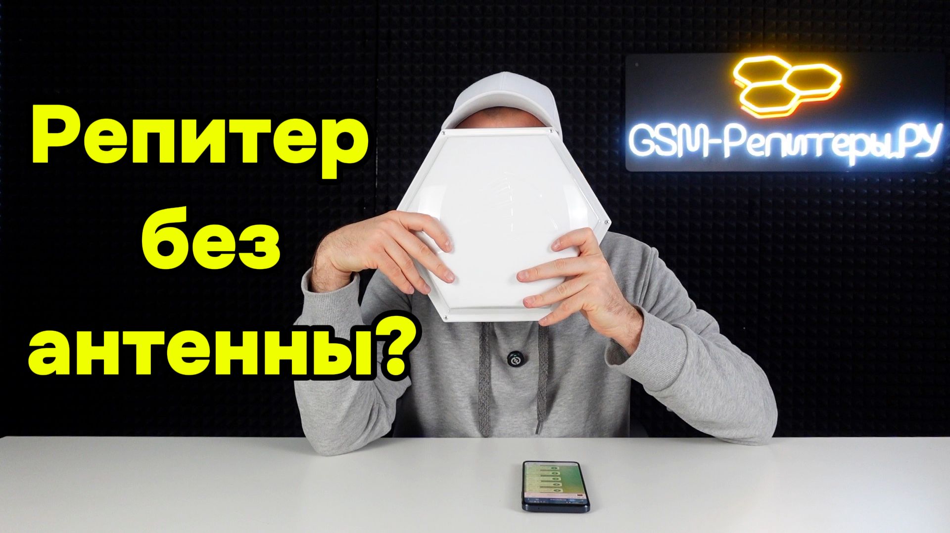 Репитер без антенны. Почему не обойтись без уличной антенны? смотреть онлайн